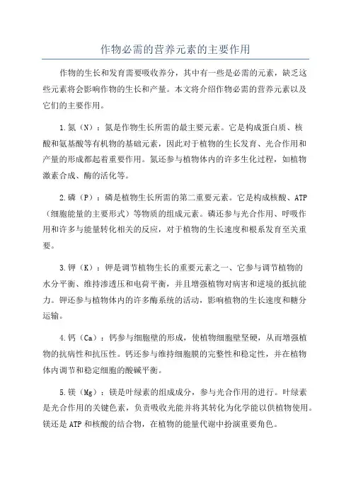 作物必需的营养元素的主要作用