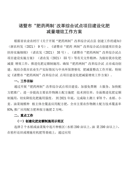 诸暨市肥药两制改革综合试点项目建设化肥减量增效工作方案
