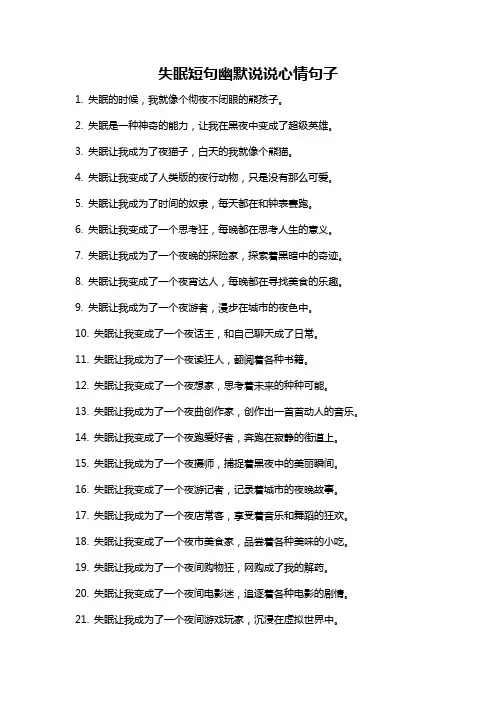 失眠短句幽默说说心情句子