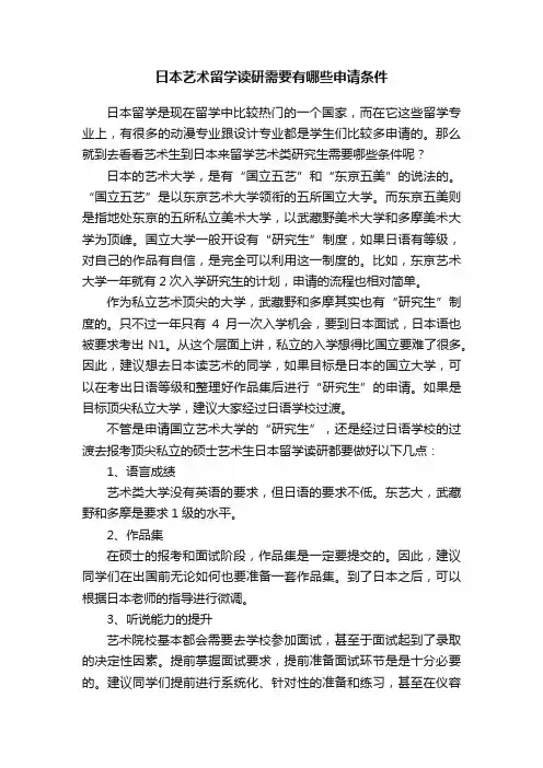 日本艺术留学读研需要有哪些申请条件