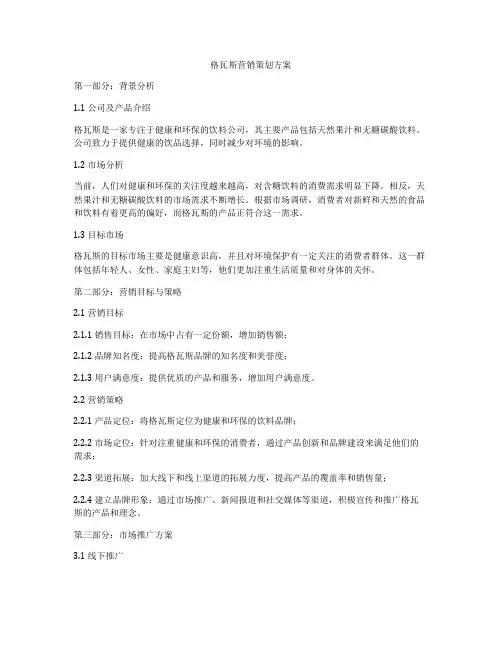 格瓦斯营销策划方案