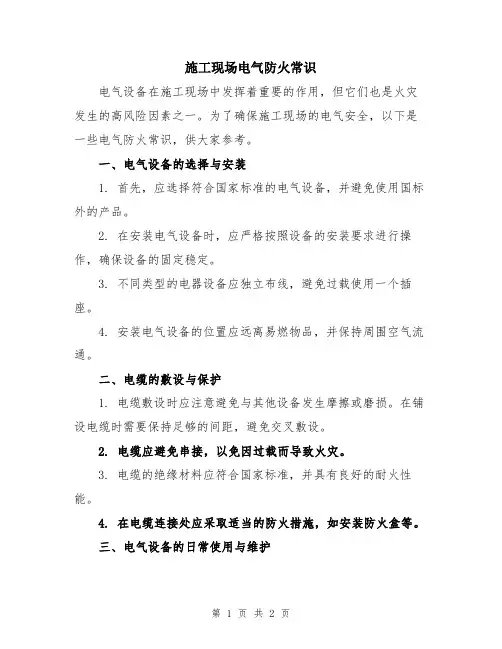 施工现场电气防火常识