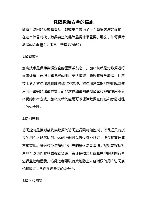 保障数据安全的措施
