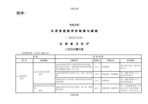 江苏省二级综合医院评价标准与细则之令狐文艳创作