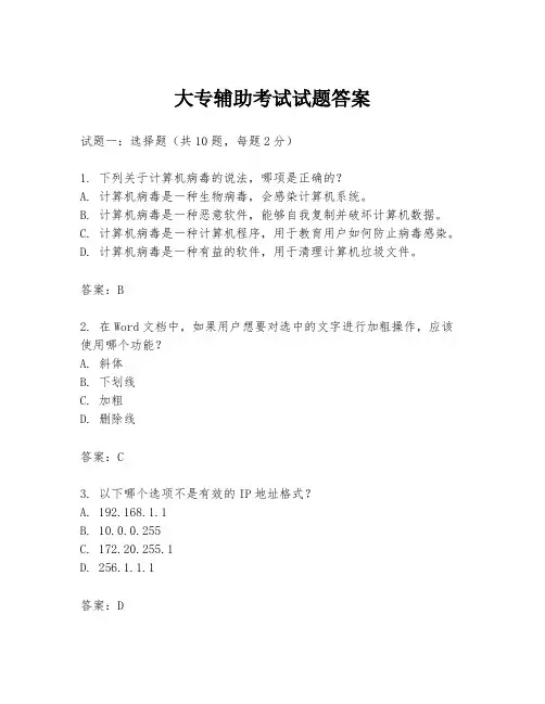 大专辅助考试试题答案