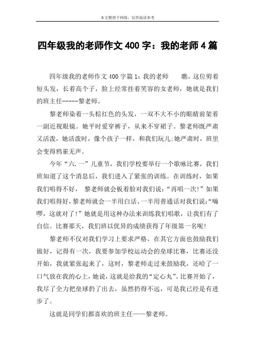 四年级我的老师作文400字：我的老师4篇