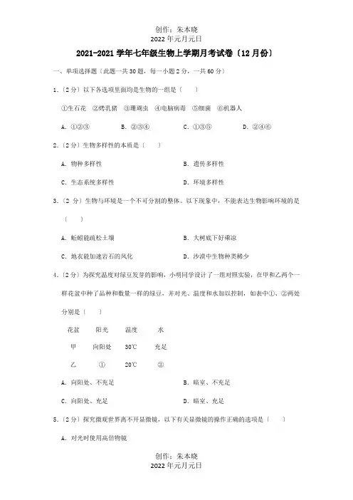 七年级生物上学期月考试卷12月份试题