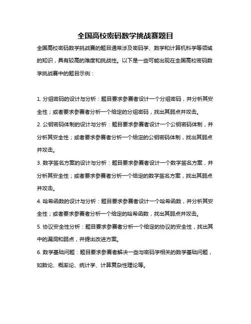 全国高校密码数学挑战赛题目