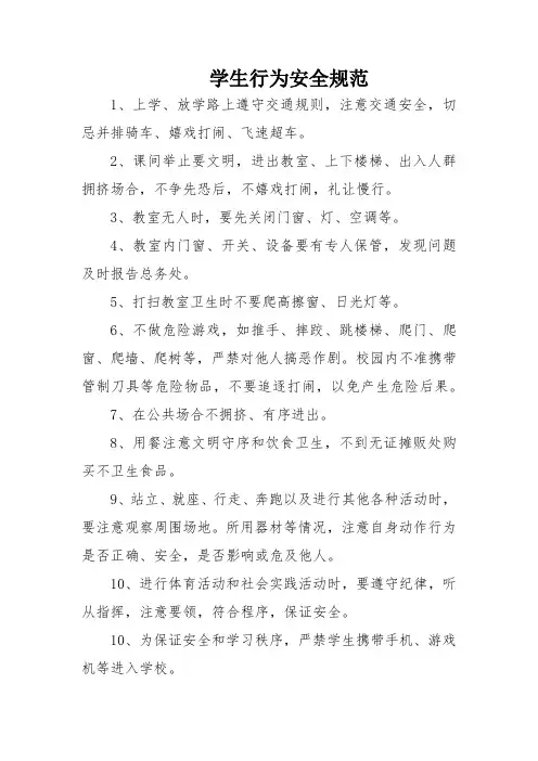 学生行为安全规范