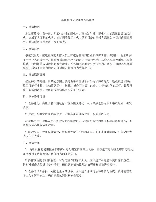 高压带电火灾事故分析报告