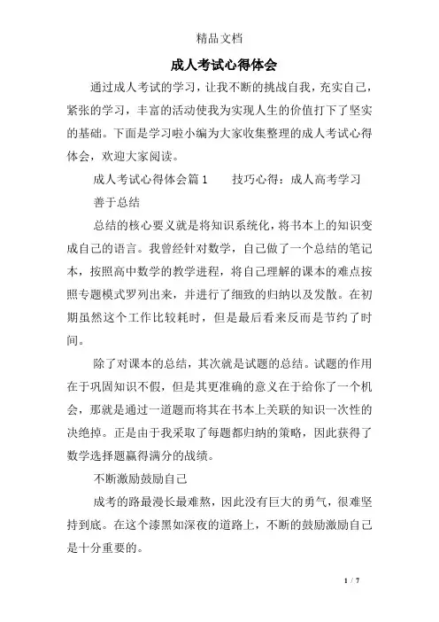 成人考试心得体会