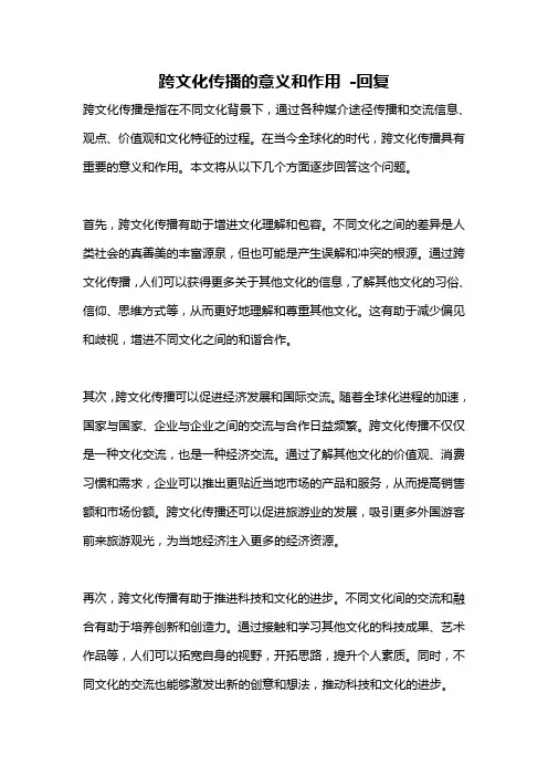 跨文化传播的意义和作用 -回复