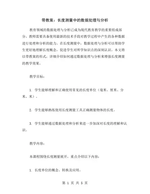 带教案：长度测量中的数据处理与分析