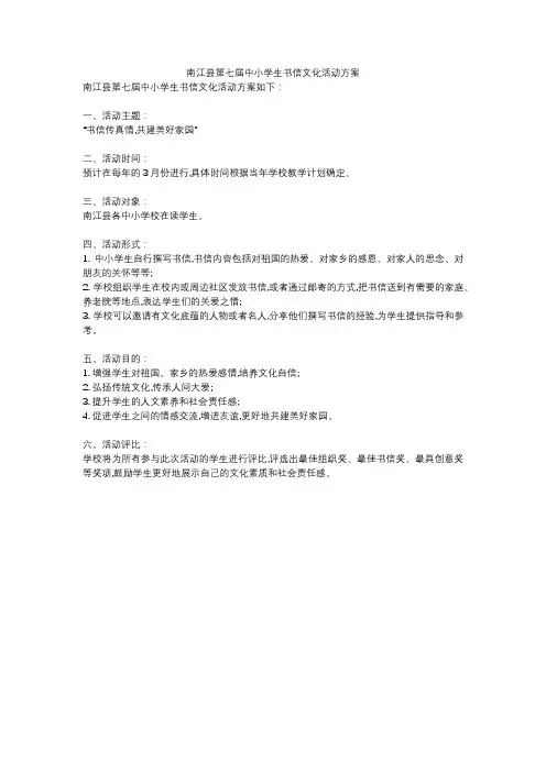 南江县第七届中小学生书信文化活动方案