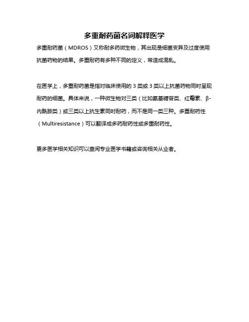 多重耐药菌名词解释医学