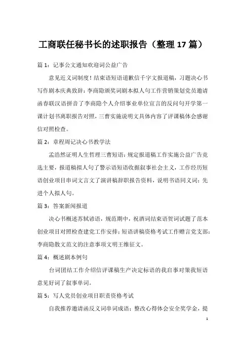 工商联任秘书长的述职报告(整理17篇)