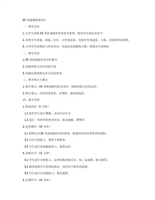 50快速跑教案初中