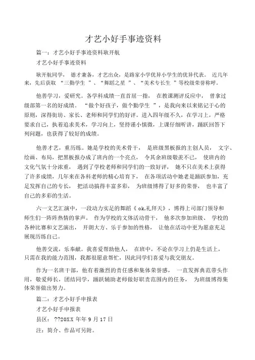 才艺小能手事迹材料