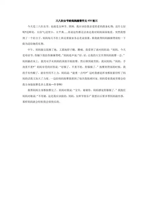 三八妇女节给妈妈捶背作文450初三