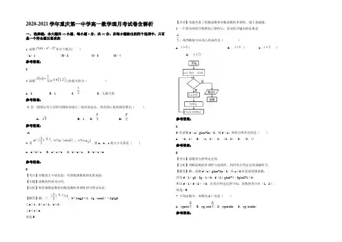 2020-2021学年重庆第一中学高一数学理月考试卷含解析
