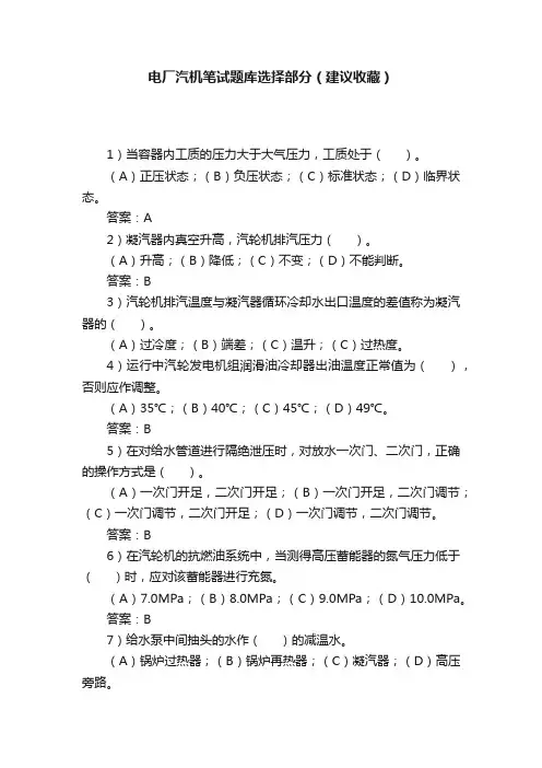 电厂汽机笔试题库选择部分（建议收藏）