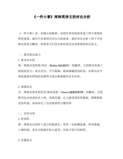 《一件小事》两种英译文的对比分析