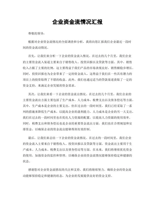企业资金流情况汇报
