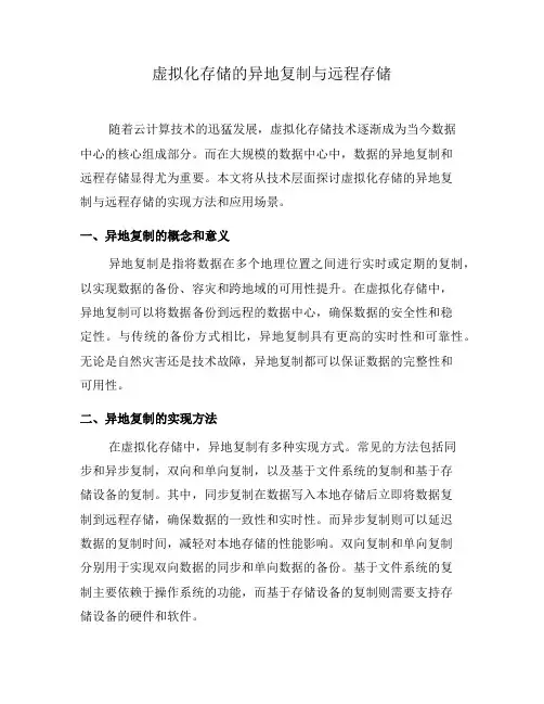 虚拟化存储的异地复制与远程存储(六)