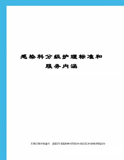 感染科分级护理标准和服务内涵