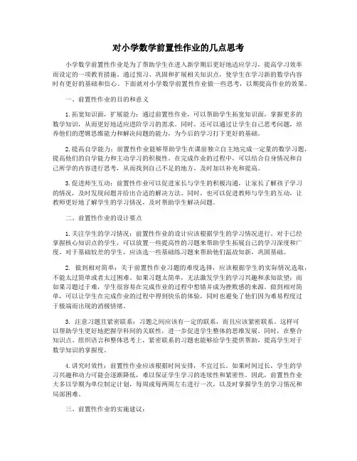 对小学数学前置性作业的几点思考