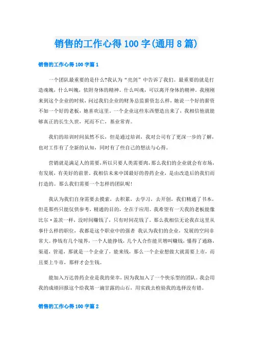 销售的工作心得100字(通用8篇)