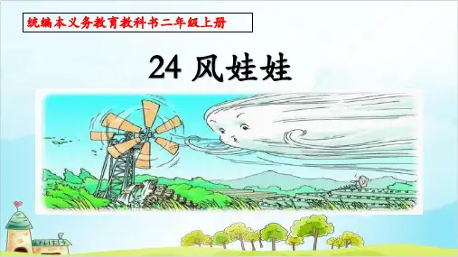 (人教部编版)二年级上册风娃娃完美版ppt