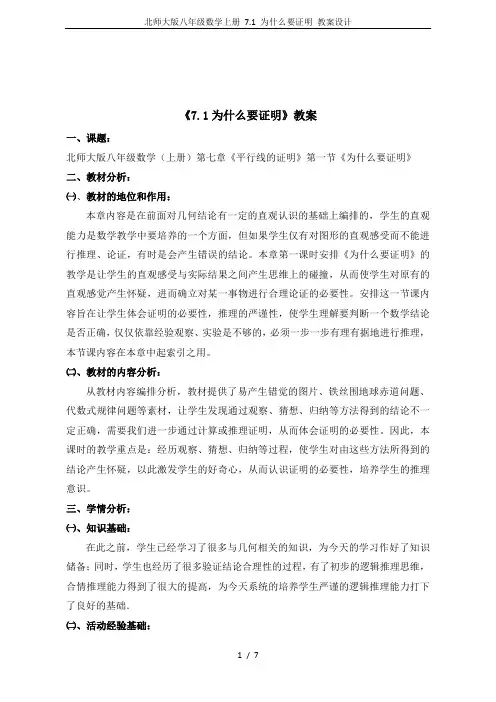 北师大版八年级数学上册 7.1 为什么要证明 教案设计