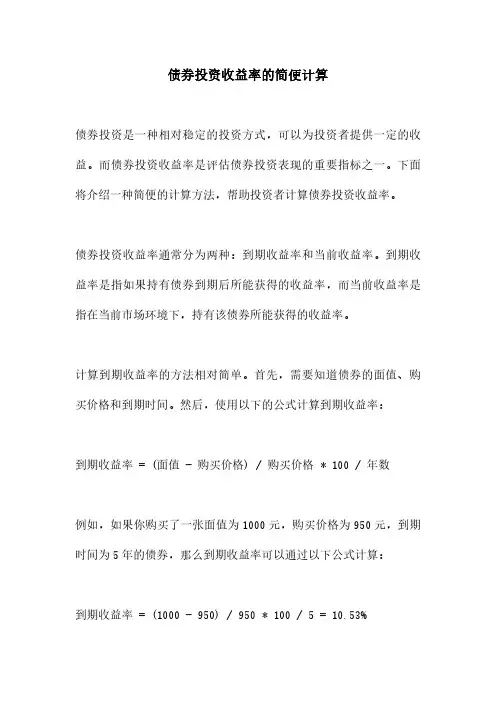 债券投资收益率的简便计算
