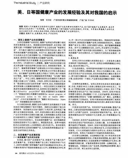 美、日等国健康产业的发展经验及其对我国的启示