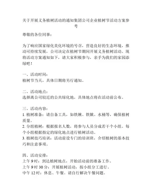 关于开展义务植树活动的通知集团公司企业植树节活动方案参考