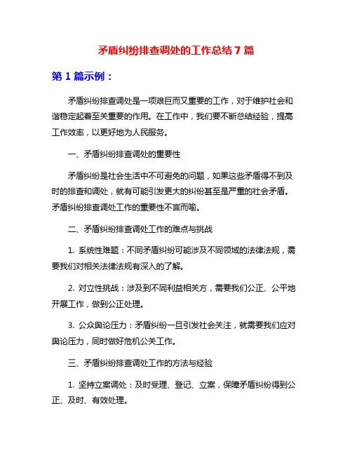 矛盾纠纷排查调处的工作总结7篇