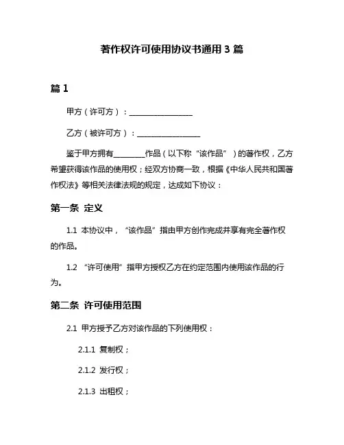著作权许可使用协议书通用3篇