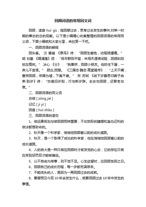 回顾词语的常用同义词