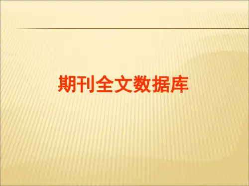 中国知网的使用技巧(CNKI)课件PPT