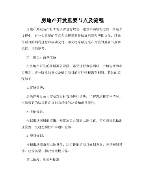房地产开发重要节点及流程