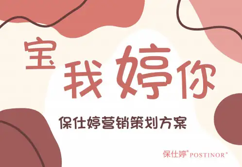 保仕婷营销策划案-宝 我婷你