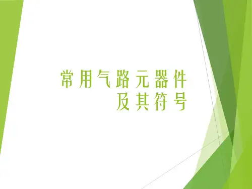常用气路元器件及其符号培训课件