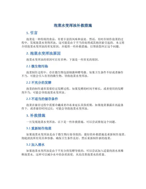 泡菜水变浑浊补救措施