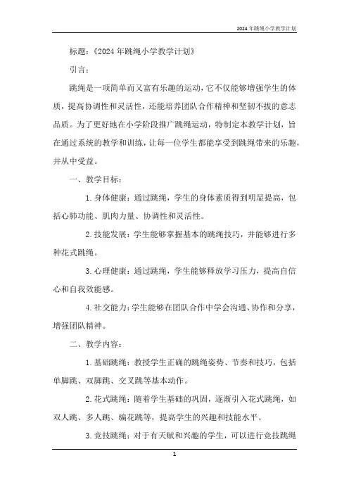 2024年跳绳小学教学计划
