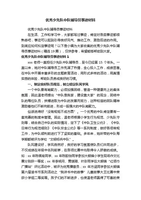 优秀少先队中队辅导员事迹材料（精选19篇）