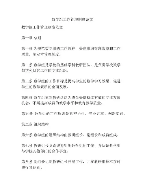数学组工作管理制度范文