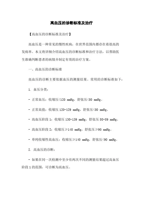 高血压的诊断标准及治疗