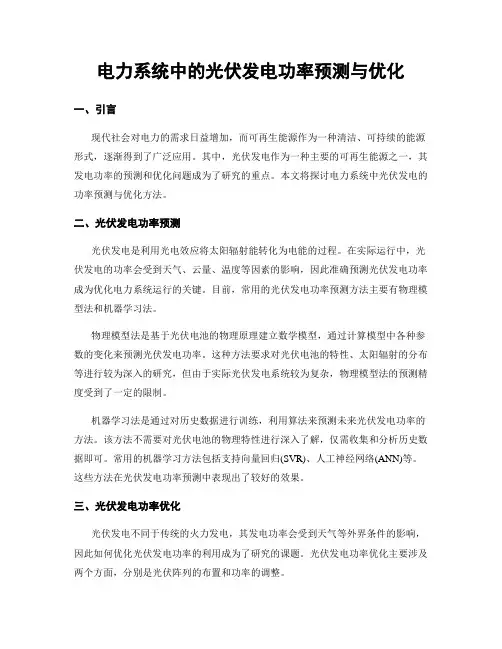 电力系统中的光伏发电功率预测与优化