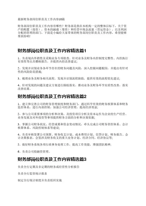 最新财务部岗位职责及工作内容10篇